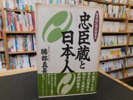 「忠臣蔵と日本人」　日本的心情の回帰点