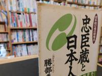 「忠臣蔵と日本人」　日本的心情の回帰点