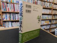 「忠臣蔵と日本人」　日本的心情の回帰点