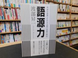 「語源力」　英語の語源でわかる人間の思想の歴史