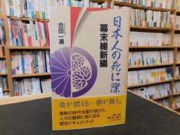 「日本人の死に際　幕末維新編」