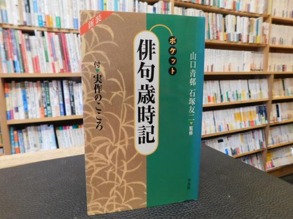 ポケット 俳句歳時記 2005年 新装版 8刷」 / 古本、中古本、古