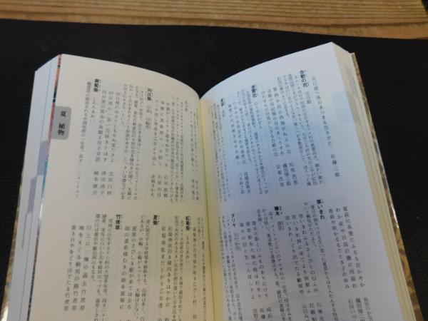 ポケット 俳句歳時記 2005年 新装版 8刷」 / 古本、中古本、古