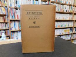 「歯車の設計並歯切法」