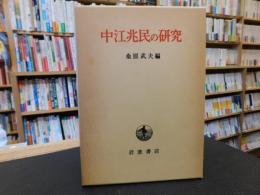 「中江兆民の研究　１９８３年　６刷」