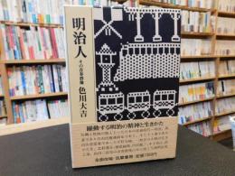 「明治人」　その青春群像