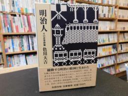 「明治人」　その青春群像