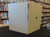 「明治人」　その青春群像