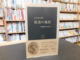 「敗者の条件」　戦国時代を考える