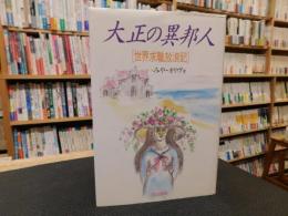 「大正の異邦人」　世界求職放浪記