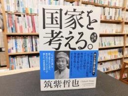 「国家を考える。 」　自我作古