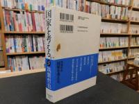 「国家を考える。 」　自我作古