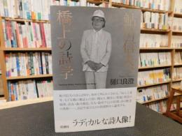 「鮎川信夫、橋上の詩学」