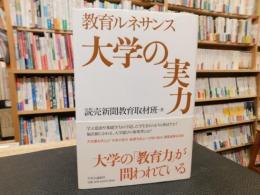 「教育ルネサンス　大学の実力」