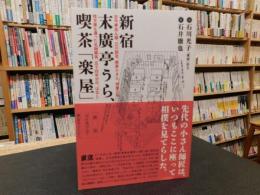 新宿末廣亭うら、喫茶「楽屋」 　　古今亭志ん朝、立川談志、柳家小さん、林家三平、桂文楽も通った名物喫茶、五十四年分の"はなし"