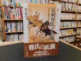 「足利尊氏と直義」　京の夢、鎌倉の夢