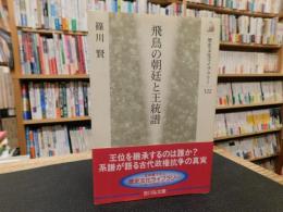 「飛鳥の朝廷と王統譜」