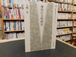 「飛鳥の文明開化」