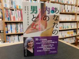 「あなたの内の男と女」　愛と自由を手に入れる魔法