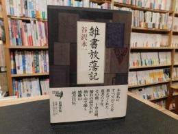 「雑書放蕩記」