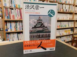 「渋沢栄一」　近代日本社会の創造者