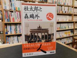 「桂太郎と森鴎外」　ドイツ留学生のその後の軌跡