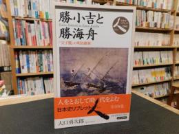 「勝小吉と勝海舟」　父子鷹の明治維新