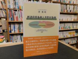 「都道府県条例と市町村条例」　自治・分権時代の条例間関係の理論