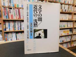 文学の闇/近代の「沈黙」