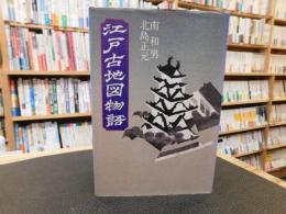 「江戸古地図物語」