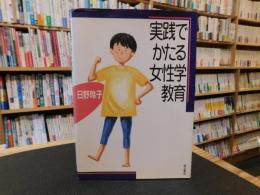 「実践でかたる女性学教育」
