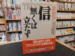 「信」無くば立たず