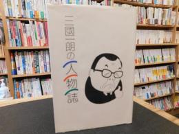 「三国一朗の人物誌」