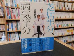 「芝居半分、病気半分」