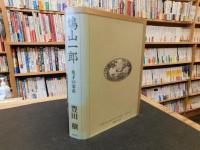 「鳩山一郎」　英才の家系