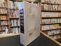 「中世韓國漢字音訓集成」