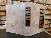 「中世韓國漢字音訓集成」