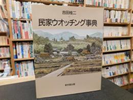 「民家ウオッチング事典　平成１１年　７版」