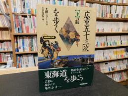 「広重五十三次を歩く 下　見付宿～京都」