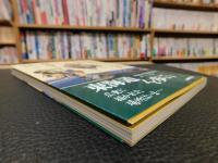 「広重五十三次を歩く 下　見付宿～京都」