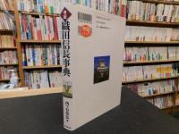 「考証　織田信長事典」