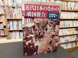 近代日本のなかの「韓国併合」