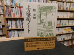 「上方落語ノート　平成２７年　１１刷」