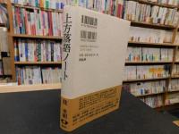 「上方落語ノート　平成２７年　１１刷」