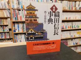 「考証　織田信長事典」