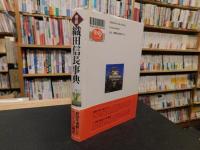 「考証　織田信長事典」