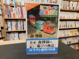 「ミニチュア庭園鉄道」　欠伸軽便鉄道弁天ヶ丘線の昼下がり