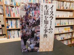 「イスラームの生活を知る事典」