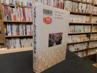 「イスラームの生活を知る事典」