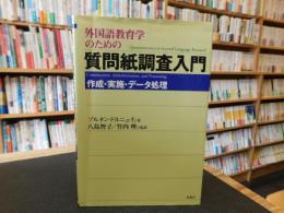 「外国語教育学のための　質問紙調査入門」　作成・実施・データ処理